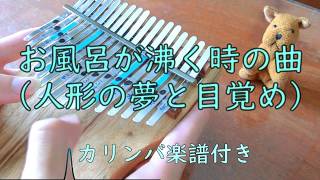 【カリンバ】お風呂が沸いた時の曲（人形の夢と目覚め）