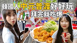韓國人第一次幫忙台灣中元普渡拜拜覺得超好玩，然後吃爆拜拜的食物！韓國女生咪蕾｜中元節