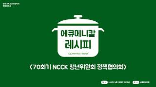 70회기 NCCK청년위원회 정책협의회 '에큐메니칼 레시피' 이홍정 총무 인사