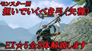 これでもう迷わない！担ぐべき弓(矢種)をモンスター別に解説！EX☆５編【モンハンサンブレイク】