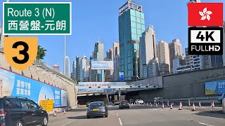 【香港遊車河】3號幹線: 西營盤-元朗 (北行) | 4K ASMR