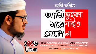 আমি মরে গেলে ভুইলা যাইও না| মরমী সংগীত |Bangla Gojol| Ami More Gale Vule jaio na|Tune of Muslim