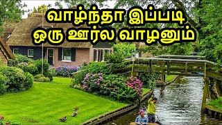 உலகின் அழகான ஊர்கள் | Beautiful Villages Places World Tamil | Vinotha Unmaigal