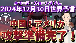 ２０２４年１２月３０日⑦最終話【中国！アメリカ攻撃準備完了！】ルイーズ・ジョーンズさん世界予言｜日本｜占い｜エンターテイメント