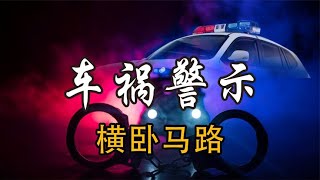 車禍警示：醉酒女子橫臥馬路惹大禍 #社會百態 #真實事件 #社會熱點 #人性解讀 #社會趣聞