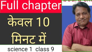 science class 9/ chap 14/ common substances in common use/@Shukla Edu Galaxy /