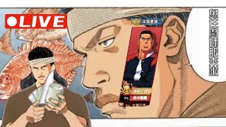 【灌籃高手SlamDunk】【魚住廚師V皮】全服第一老赤無情起舞【1440p 2K畫質】