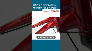 알톤스포츠 2022 엑시언 24 MTB자전거 미조립박스배송