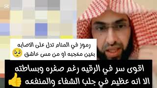 أقوى واشد سر في الرقيه رغم صغره و بساطته الشديده الا أنه عظيم في جلب الشفاء والمنفعة 👍