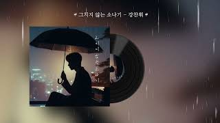 강찬휘- 그치지 않는 소나기☔️ (lyrics video) 모든 음원사이트에서 들어보실 수 있어요😄 비 오는 날 들으면 아주 체고체고👍