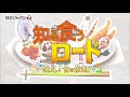 知る食うロード～発見！食の景観～ 57 58 bsジャパン