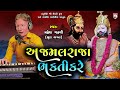 Ajmal Raja Bhakti Kare  | Mahesh Gadhvi Bhura Bhagat | Bhajan | Gujarati | 2024