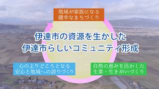 伊達市移住PR動画