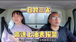 货车改房车自驾东北一日跨三省，故障灯问题已解决，高速上油表突然报警