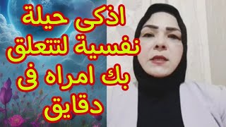 اذكى حيلة نفسية لتتعلق بك امراه فى دقايق.. #علاقات #امرأه#جذب_عشق