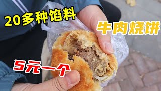 天津烧饼小店，馅料就有20多种！牛肉烧饼5元一个，想买得排队！