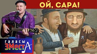 Ой, Сара -  Галасы ЗМеста