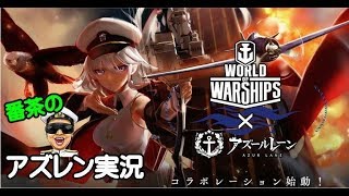 【アズレン頑張ります！】WoWsとコラボ始動⁉【アズールレーン-横須賀】