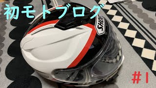 バイク初心者による初モトブログ！＃1