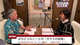 村下孝蔵さんの音楽や歴史について振り返る：エフエム諫早【ガラスの鼓動#30】10月23日放送分、ほぼ編集なし未公開トーク