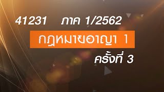 ◣มสธ.◢ 41231 กฎหมายอาญา 1  ครั้งที่ 3