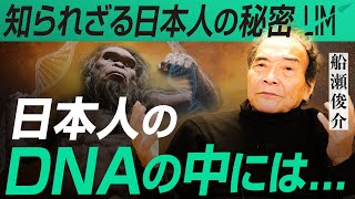 【知られざる日本人の秘密】日本人のDNAの中には...｜小田真嘉×船瀬俊介