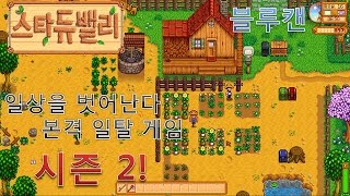 [블루캔] 스타듀밸리 - 여름의 막바지 20일 ~ 22일 (30)