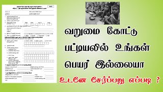 வறுமை கோட்டு பட்டியலில் உங்கள் பெயர் சேர்ப்பது எப்படி | how to apply bpl card in tamil | TMM Tamilan