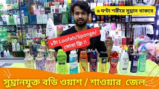 সুঘ্রানযুক্ত বডি ওয়াশ / শাওয়ার জেল এর দাম 🍏 Body Wash Price in Bangladesh 2025 Shower Gel