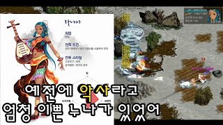 거상 예전에 풀아마를 착용한 악사 악사라고 이쁜 누나가 있었어