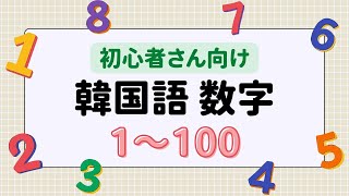 【韓国語 聞き流し】繰り返し聞いて覚える 韓国語の漢数字 1〜100〈初心者向け〉