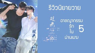 รีวิวนิยายวายแปลจีน เรื่อง อาชญากรรมรักในม่านเมฆ เล่ม 5