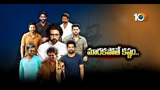 మారకపోతే కష్టం | Tollywood Heroes to choose different Stories | Big Story | 10TV