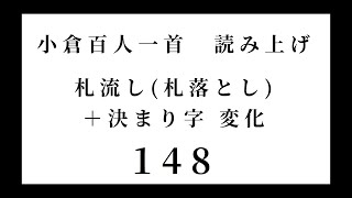 小倉百人一首　読み上げ　札流し(札落とし)＋決まり字 変化　148