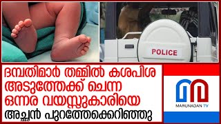 ദമ്പതിമാർ തമ്മിൽ കലഹം: ഒന്നരവയസ്സുകാരിയെ അച്ഛൻ പുറത്തേക്കെറിഞ്ഞു l kollam