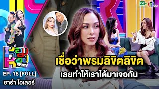 หอมกะหอย Show EP.16 | ซาร่า โฮเลอร์ | 22 ก.พ.67 [FULL HD]