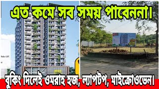 অবিশ্বাস্য,ঢাকায় মাত্র ৮ লক্ষ টাকায় জমি, কিস্তিতে ৩ বেডের ফ্ল্যাট | Land Share Flat Price in Bd