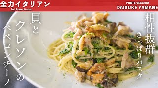 #72【相性抜群！貝＆パスタで旨味あふれる一皿】貝とクレソンのアーリオオーリオペペロンチーノ　山根シェフ/PONTE VECCHIO