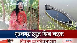 জ্বিনে হত্যা করেছে রটিয়ে তড়িঘড়ি করে গৃহবধূর মরদেহ দাফন! | Brahmanbaria Mysterious | Jamuna TV News