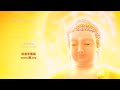 In Praise of Amitabha Buddha (best 3D)| 赞佛偈