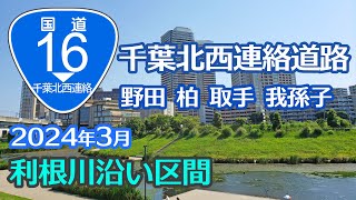 千葉北西連絡道路を考える｜国道16号野田・柏・取手・我孫子利根川沿い区間