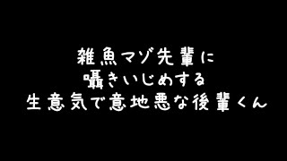 【女性向け】後輩がいじってくるやつ