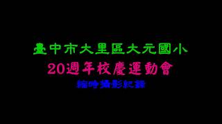 大元國小20週年校慶運動會縮時攝影@20171216