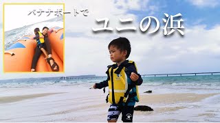 【幻の島へ！】2歳児とバナナボートに乗った結果…【宮古島Life161日目🌺 2歳3ヶ月】