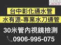 為何每逢下雨☔️家裡就會淹水、原來是地排水泥砂堵塞、導致排不出雨水、造成雨水逆流￼、導致家裡淹水。