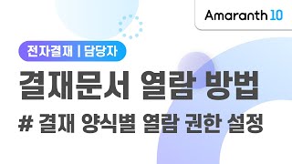 [Amaranth10] 결재문서 열람 방법 (결재 양식별 열람 권한 설정)