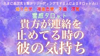 【霊感タロット】【霊視】【タロット】貴方が連絡を止めてる時の彼の気持ち【恋愛】【不倫】【複雑恋愛】【婚外恋愛】【三角関係】【ルーン】