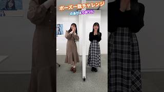 【STU48 2.5期研究生昇格への道】STU楽曲ポーズ一致チャレンジ 岡村・諸葛編