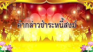 คำกล่าวชำระหนี้สงฆ์