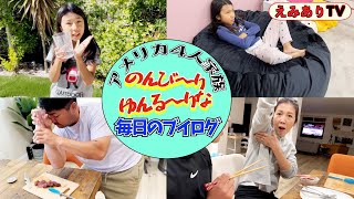 【えみありVlog #49】なんて何にもない平和な日々なのかしら〜？ゆる動画だけど最後にみんなにお知らせがあるよ！終わりまで見てねー♪【Vlog #49】Daily life in May 2022